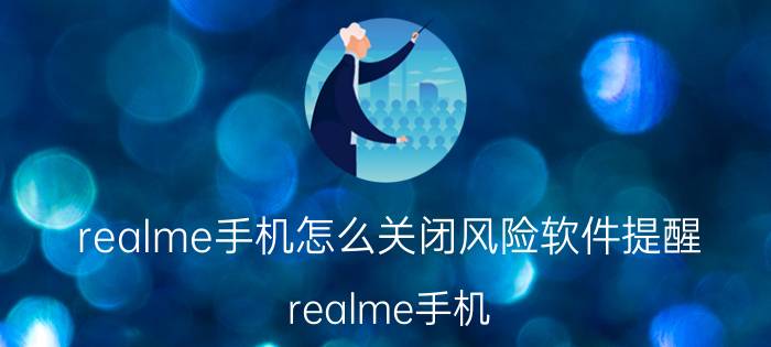 realme手机怎么关闭风险软件提醒 realme手机